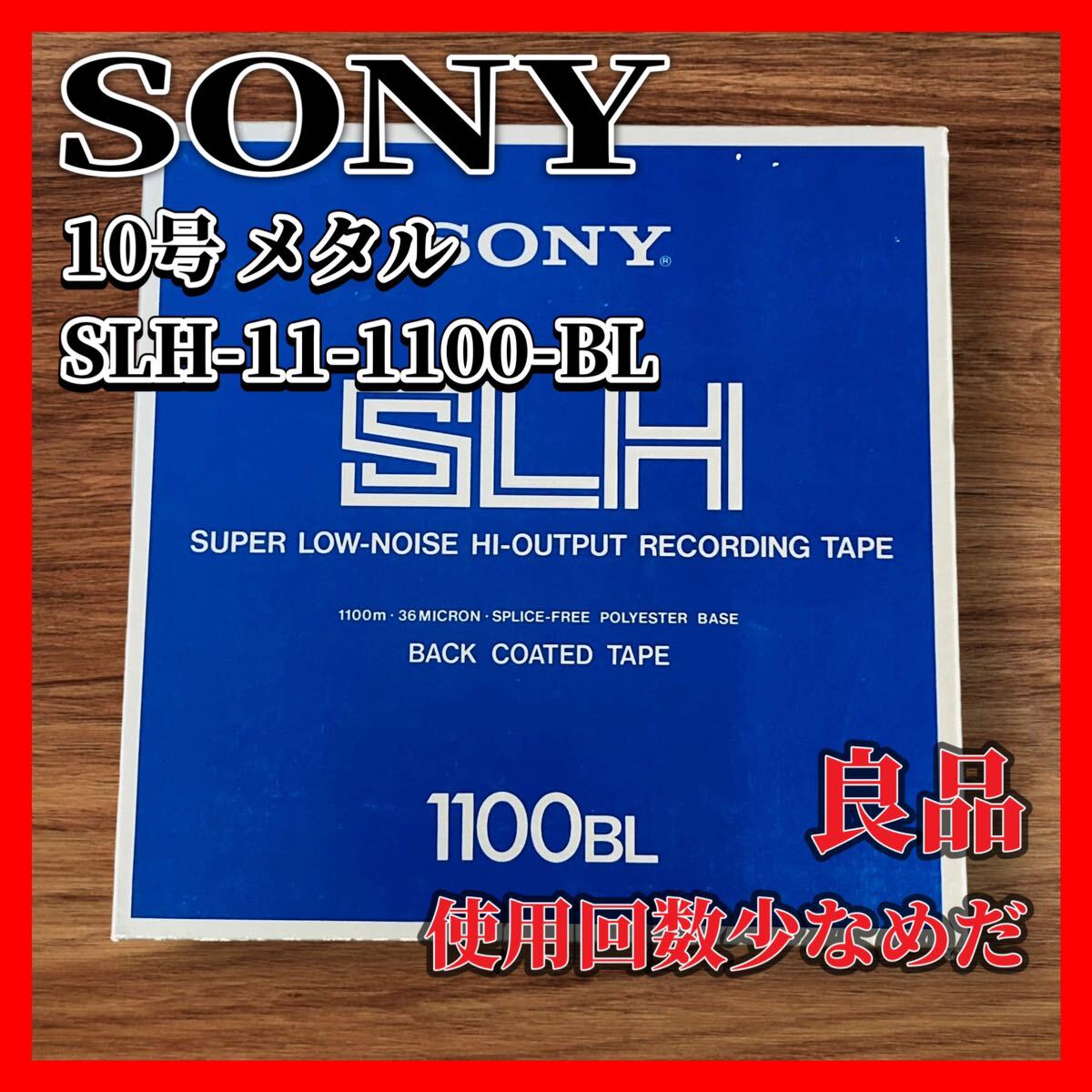 SONY open reel tape 10 number metal SLH-11-1100-BL back coat type superior article 