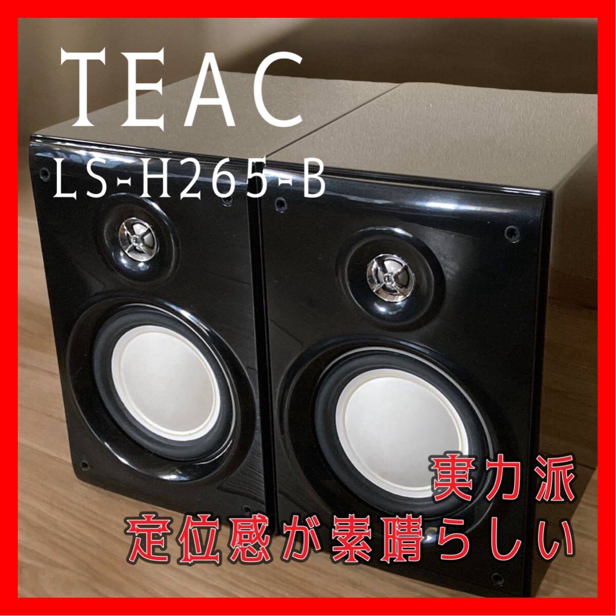 TEAC LS-H265-B Speakers ティアック　スピーカー　定位感が素晴らしい_画像1