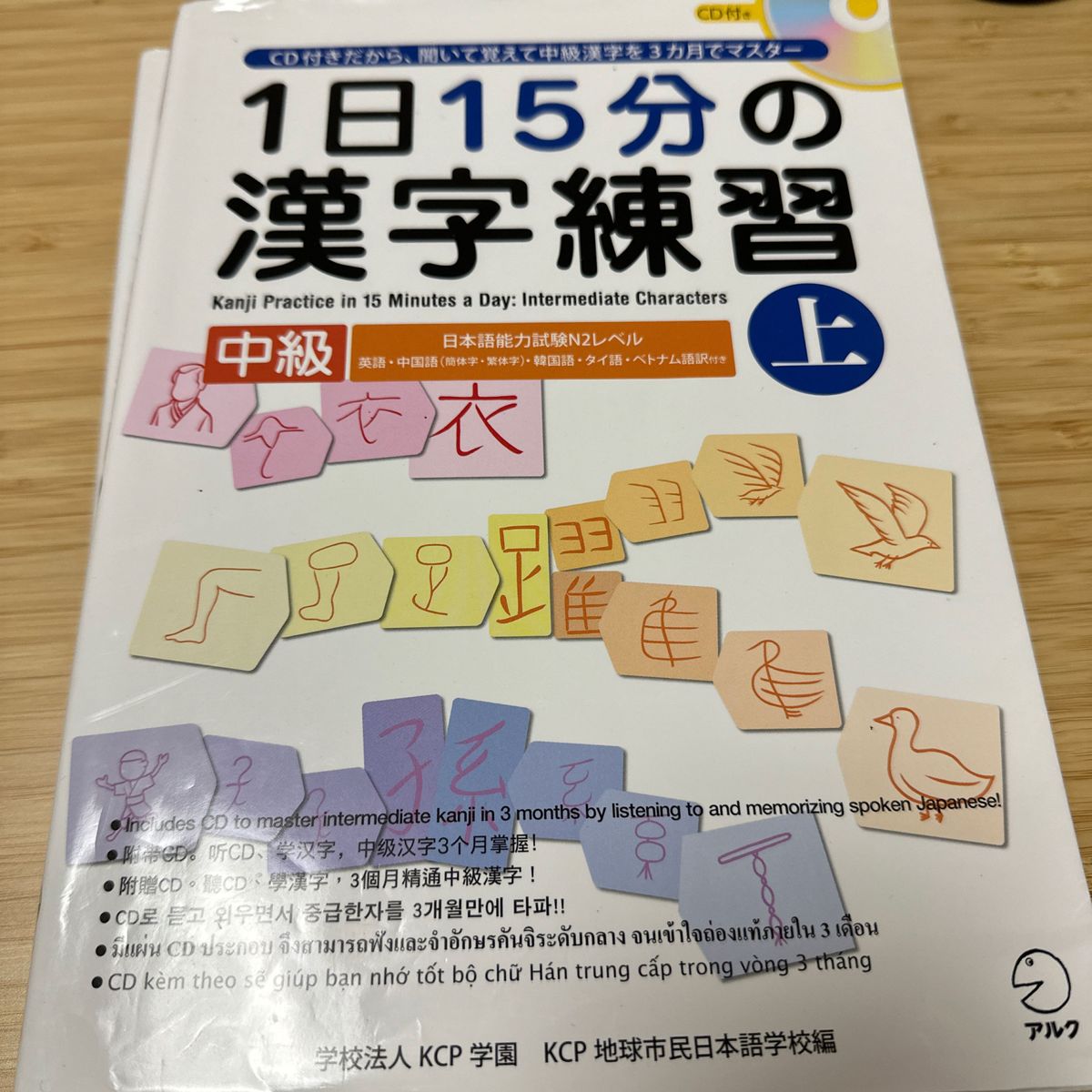 １日１５分の漢字練習　ＣＤ付きだから、聞いて覚えて中級漢字を３カ月でマスター　中級上 ＫＣＰ学園ＫＣＰ地球市民日本語学校／編