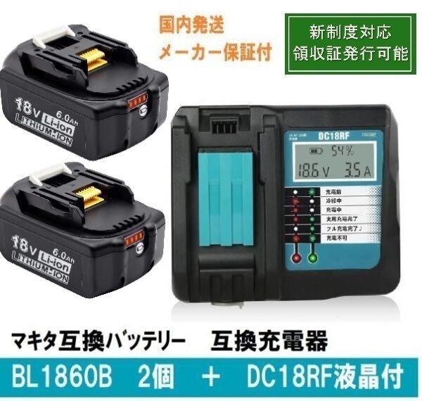 ★BL1860b 2個+DC18RF液晶付セット 赤LED残量表示 マキタ互換バッテリー18V6.0Ah BL1820 BL1830 BL1840 BL1850対応 新制度対応領収証可の画像1