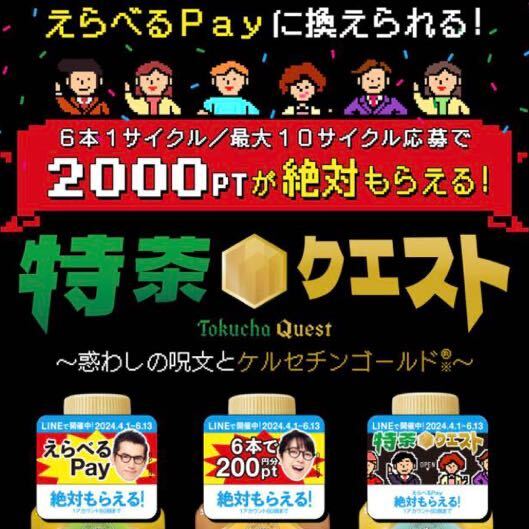 えらべるPay 絶対もらえる　30枚　特茶　キャンペーンシール　PayPay ponta ポイント　LINE サントリー_画像2