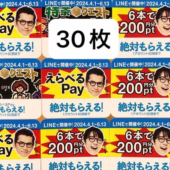 えらべるPay 絶対もらえる　30枚　特茶　キャンペーンシール　PayPay ponta ポイント　LINE サントリー_画像1