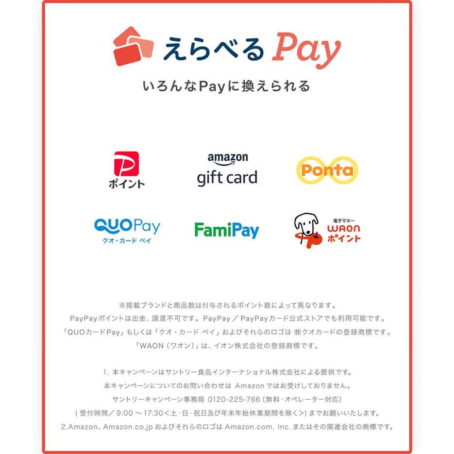 えらべるPay 絶対もらえる　60枚　特茶　キャンペーンシール　PayPay ponta ポイント　LINE サントリー_画像3