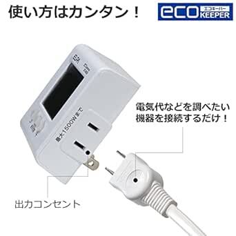 エルパ(ELPA) エコキーパー 電力計 チェッカー 100V 大型LCD表示 EC-05E_画像4