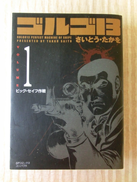 ゴルゴ１３　SPコミックスコンパクト さいとうたかを　1巻　ビックセイフ作戦_画像1