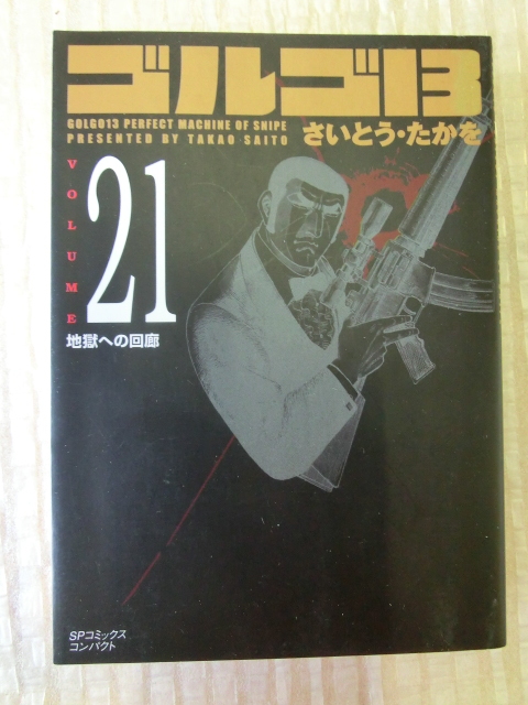 ゴルゴ１３　SPコミックスコンパクト さいとうたかを　21巻　地獄への回廊_画像1