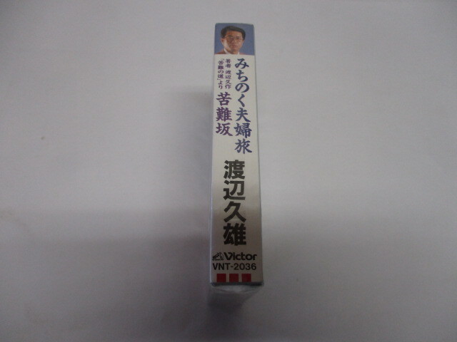 I-7　Victor　渡辺 久雄　みちのく夫婦旅　 未使用品 ・カセットテープ　VNT-2036 _画像3