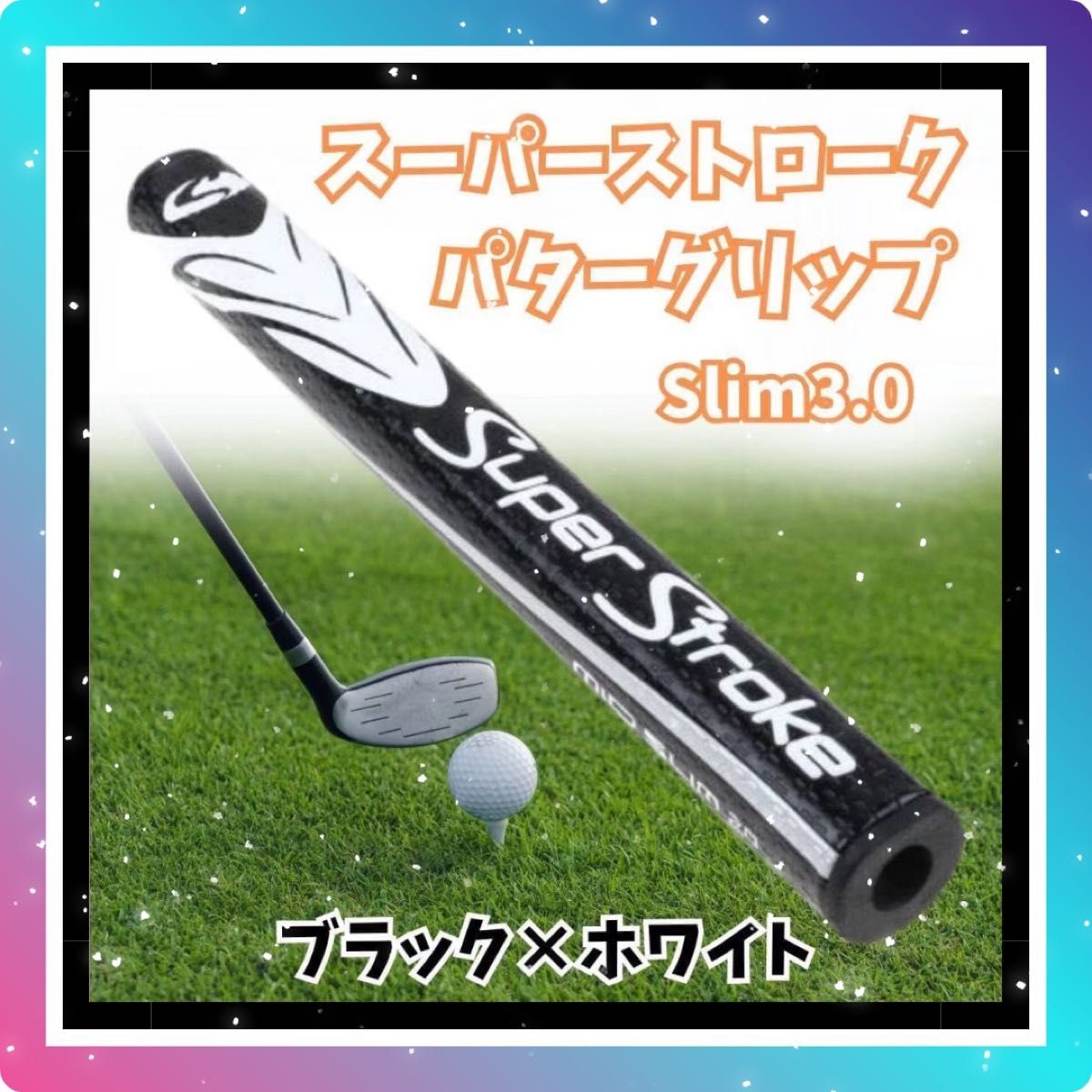 【ブラック×ホワイト】パターグリップ ゴルフ スーパーストローク 3.0 ホワイト ブラック slim 黒　白　グリップ