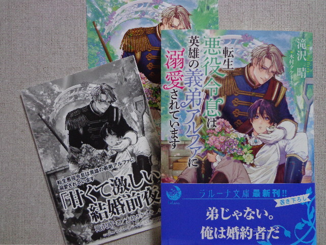 ４月新刊◆滝沢晴／木村タケトキ【転生悪役令息は英雄の義弟アルファに溺愛されています】ＳＳペーパー＆イラストカード付きの画像1