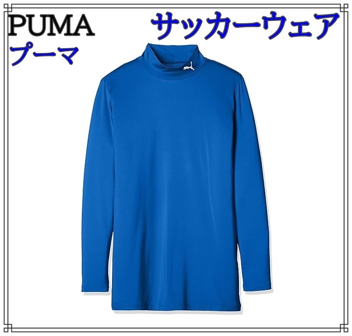 [プーマ] サッカーウェア コンプレッション モックネック 長袖シャツ 656332 [ジュニア キッズ チームローヤル/ホワイト(10) 日本 160 (-)_画像1