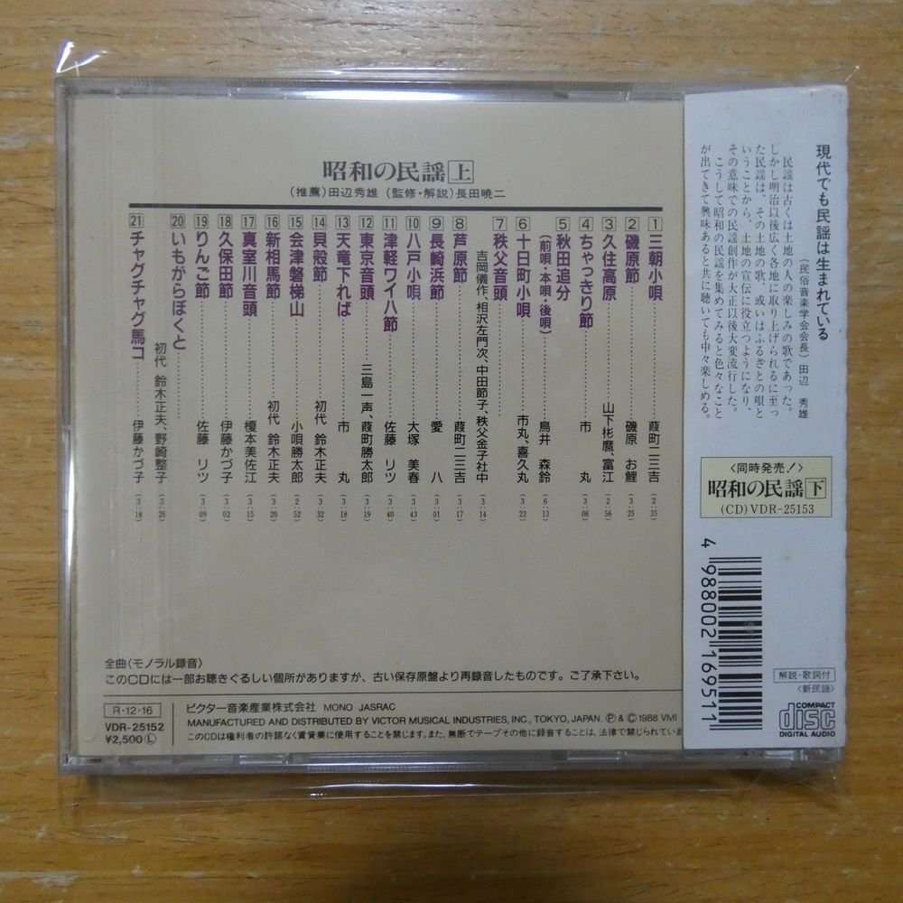 4988002169511;【CD】Ｖ・A / 昭和の民謡上~SP時代音源による~ VDR-25152の画像2