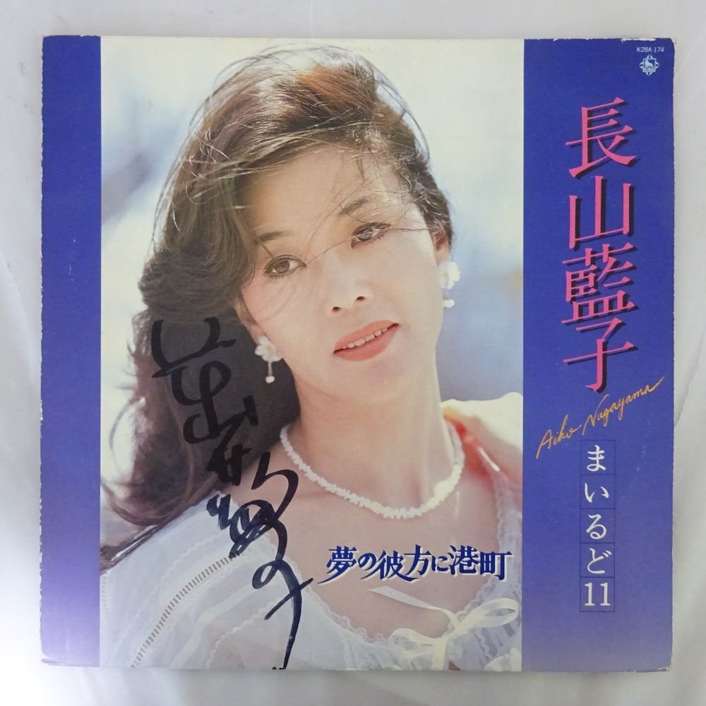 長山藍子 まいるどⅡ 夢の彼方に港町 LP 長山藍子 まいるどⅡ 夢の彼方に港町 LP