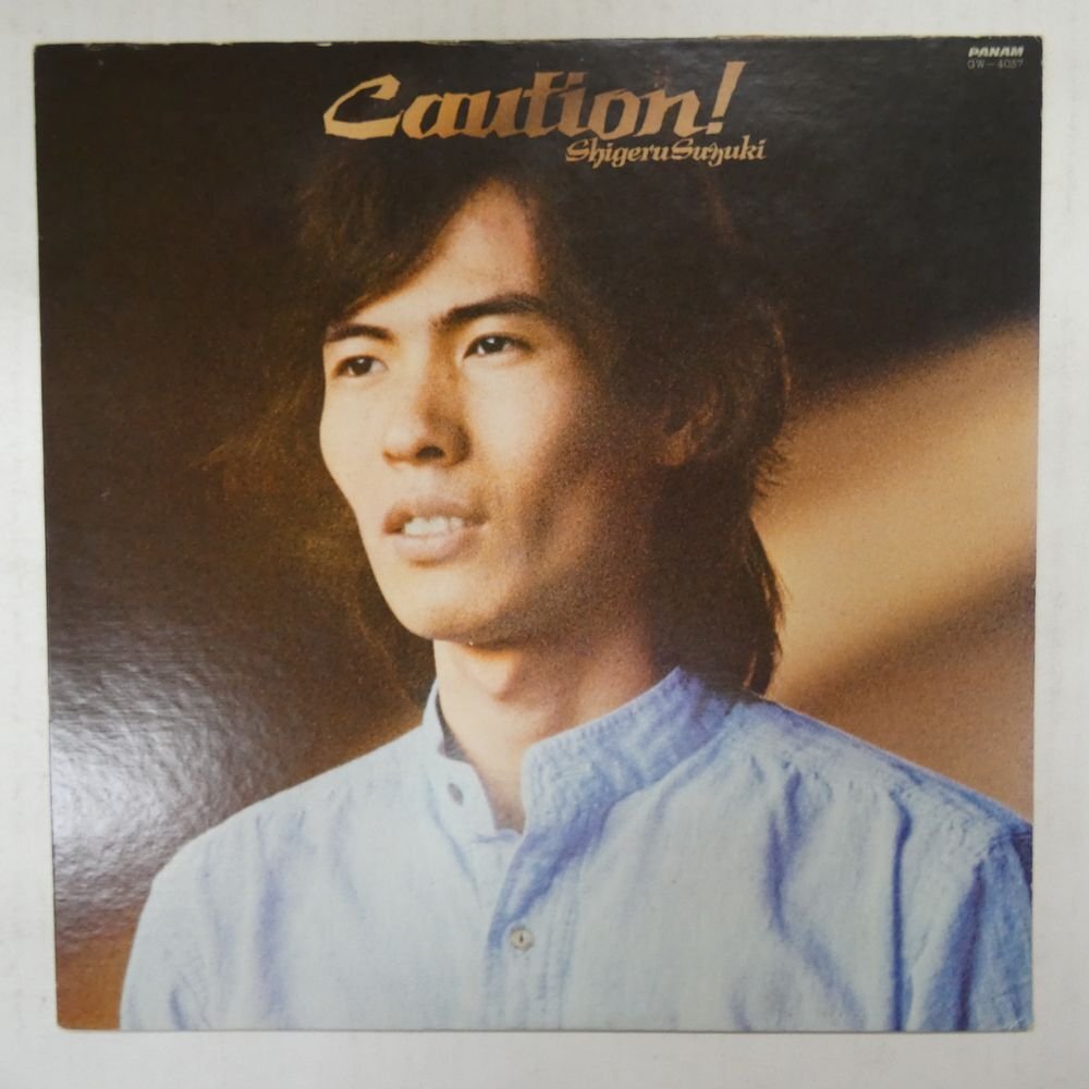 47060676;【国内盤/JPNオリジナル】鈴木茂 Shigeru Suzuki / Caution!_画像1