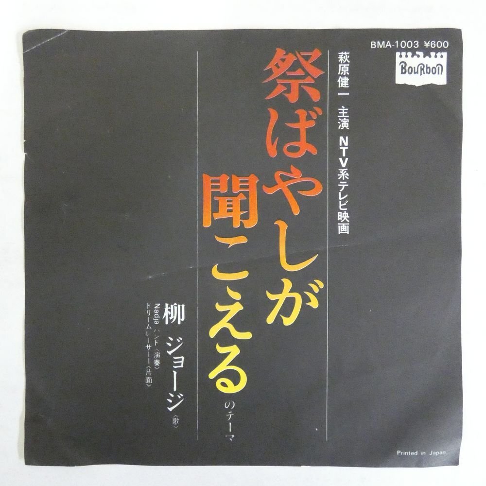 47060998;【国内盤/7inch】柳ジョージ George Yanagi And Nadja Band / 祭りばやしが聞こえるのテーマ / リーム・レーサーⅠ_画像1