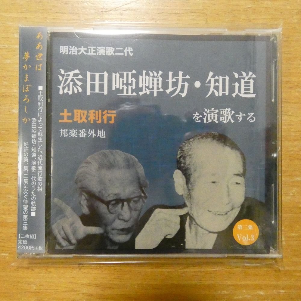 4540862901894;【2CD】土取利行 / 土取利行 添田唖蝉坊・知道を演歌する/第三集　RG-15_画像1