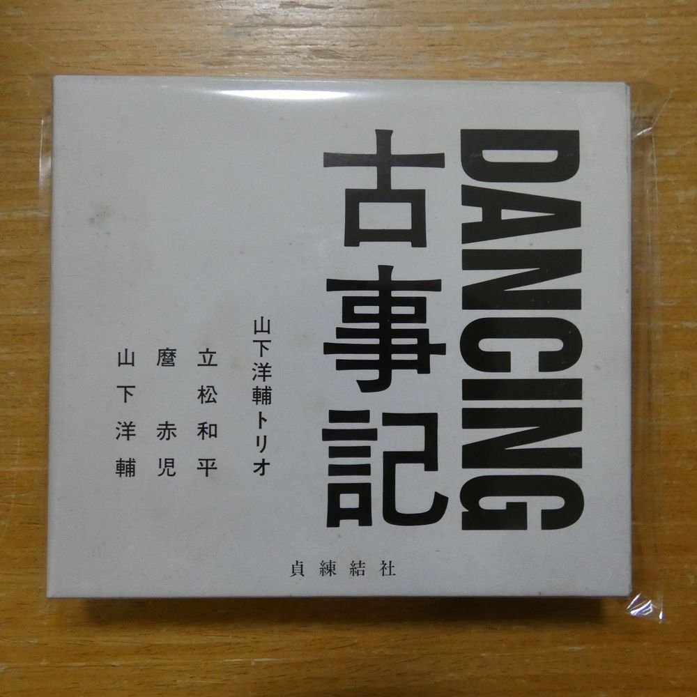 41100154;【CD+BOOK】山下洋輔トリオ / DANCING 古事記　DANC-3_画像1