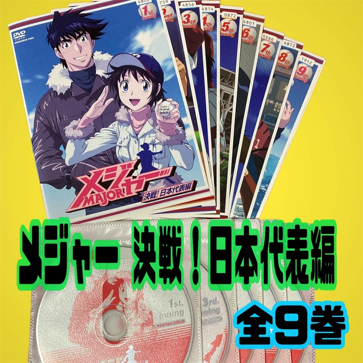 【匿名配送／送料無料】 MAJOR メジャー 決戦！日本代表編 全9巻 レンタル落ちDVD 満田拓也 森久保祥太郎 アニメ 野球 小学館 NHK_画像1