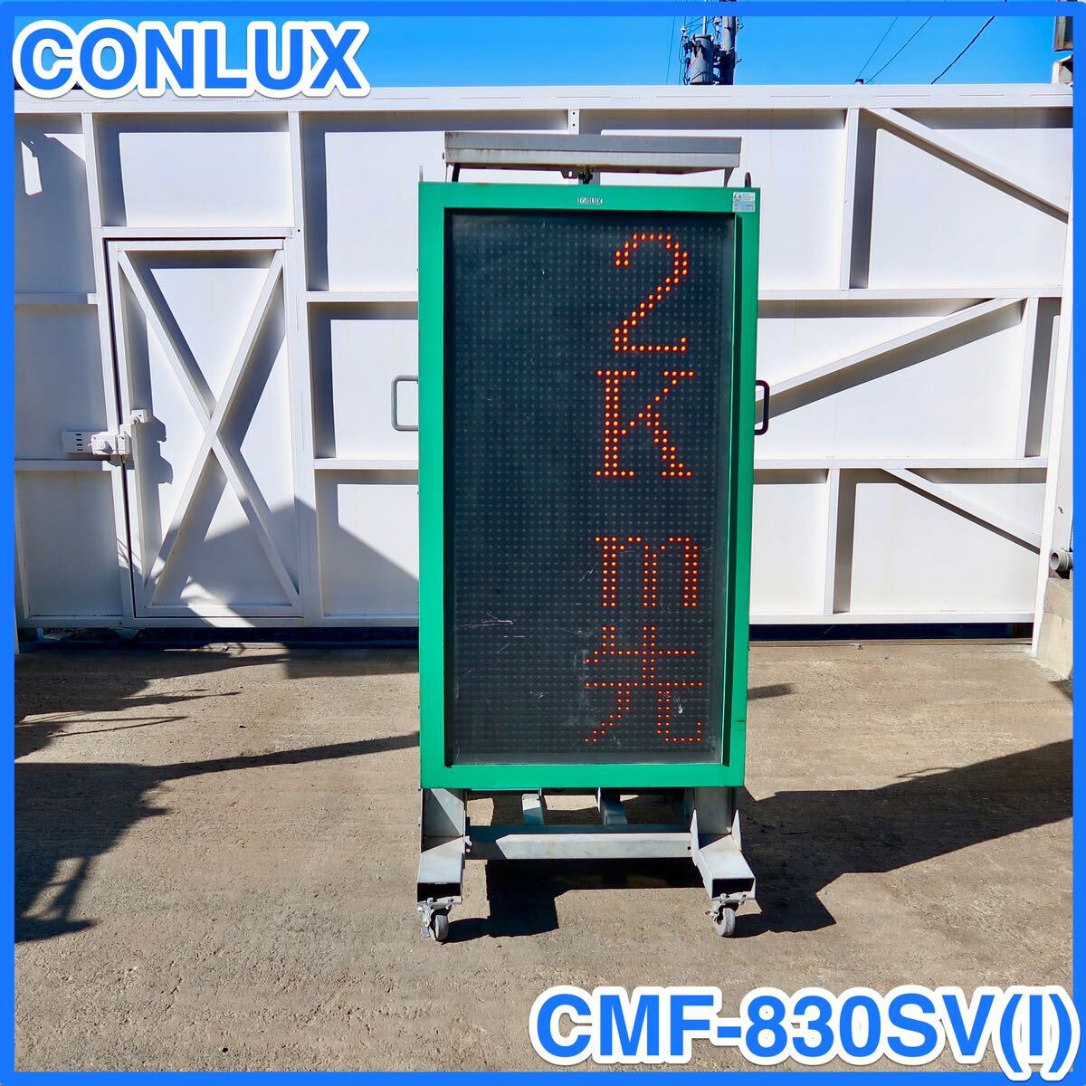 ☆ 中古 CONLUX ソーラー式LED表示機 CMF-830SV (I) コンラックス松本 メッセージボード 電光掲示板 ☆ 1個_画像1