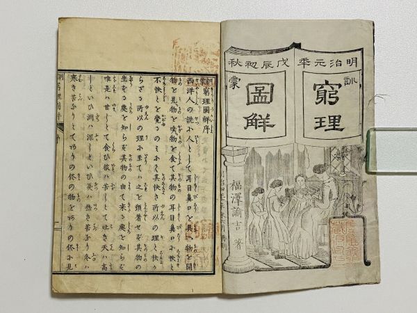 「訓蒙窮理図解」 1冊 福沢諭吉 明治四年再刻｜和本 和書 古典籍 絵本 絵入本 浮世絵 読本 草双紙 物理 科学技術 理工学 教科書 往来物_画像1