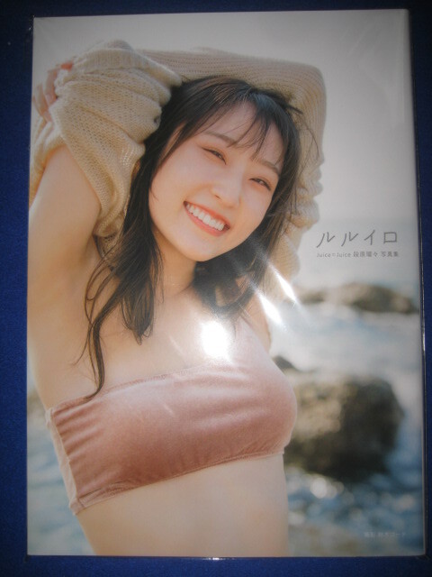 5/7 初版 新品 段原瑠々 1st 写真集 ルルイロ Juice=Juiceの画像1