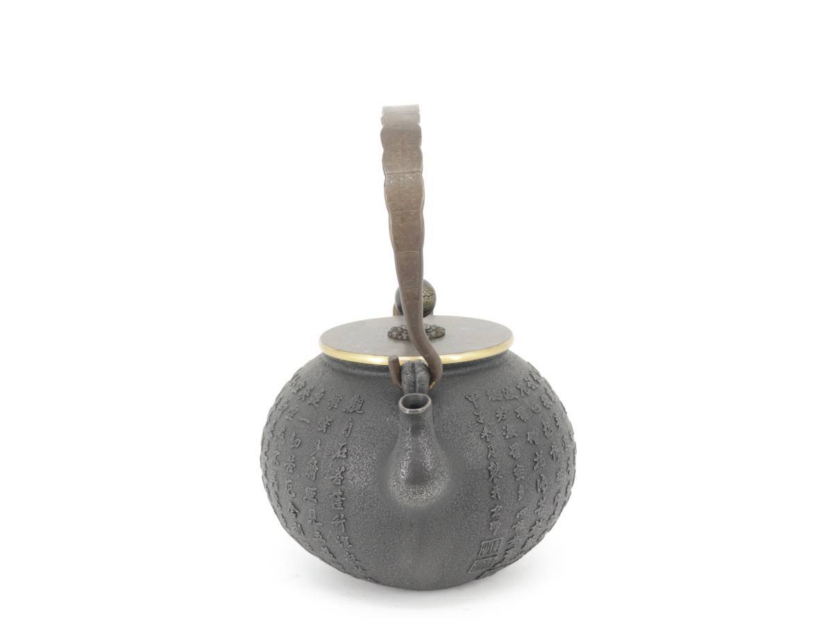 煎茶道具 鉄瓶 在印在銘 漢詩文 鉄壺 湯沸 銅蓋 A154_画像3