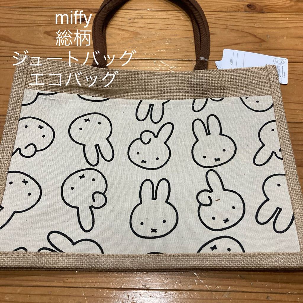 新品即決送料無料♪miffy ポケット付き　総柄　ジュートバッグ　エコバッグ　トートバッグ　ショッピングバッグ　丈夫♪