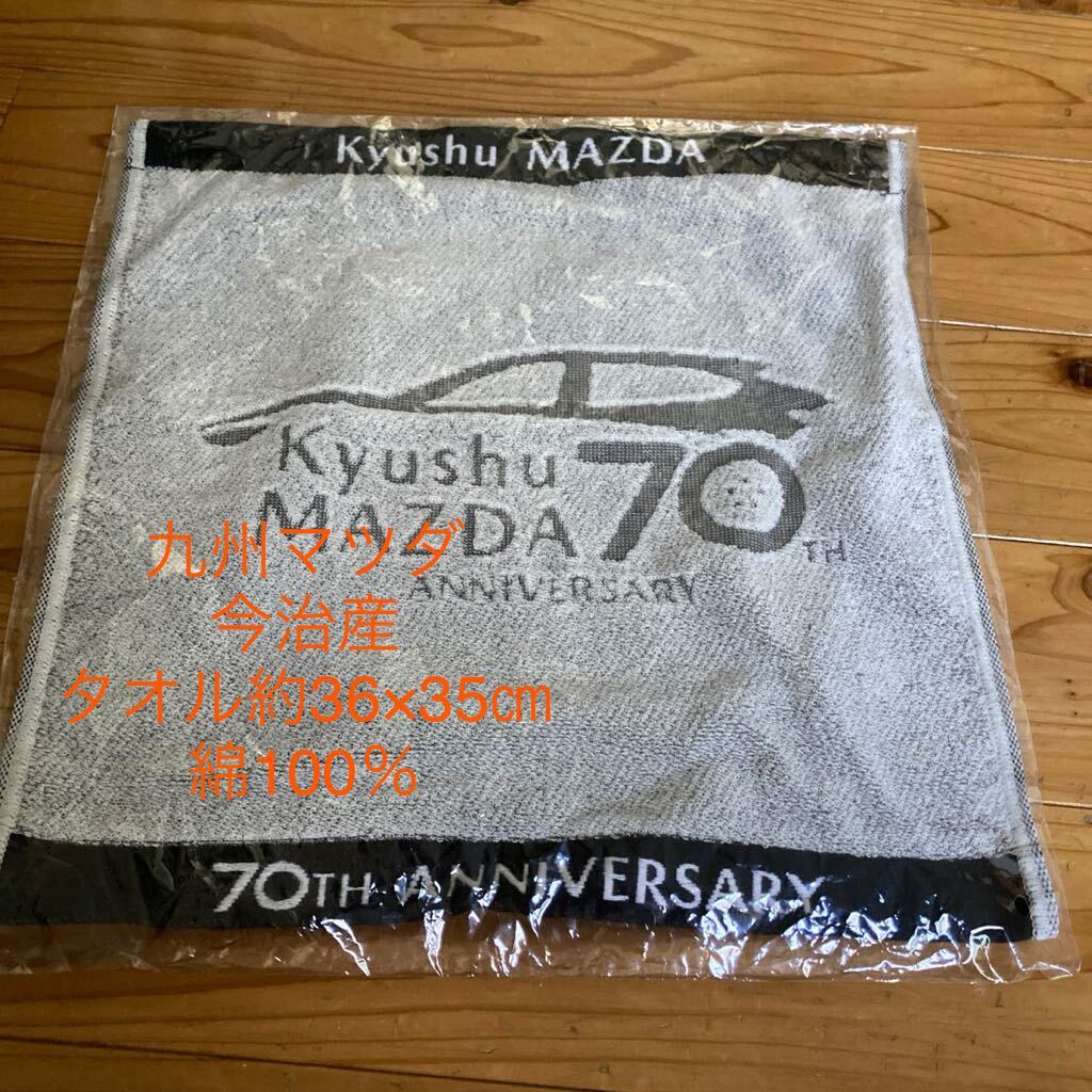 未使用　即決　送料無料♪ノベルティ　九州マツダ　今治産タオル約36×35㎝　綿100％