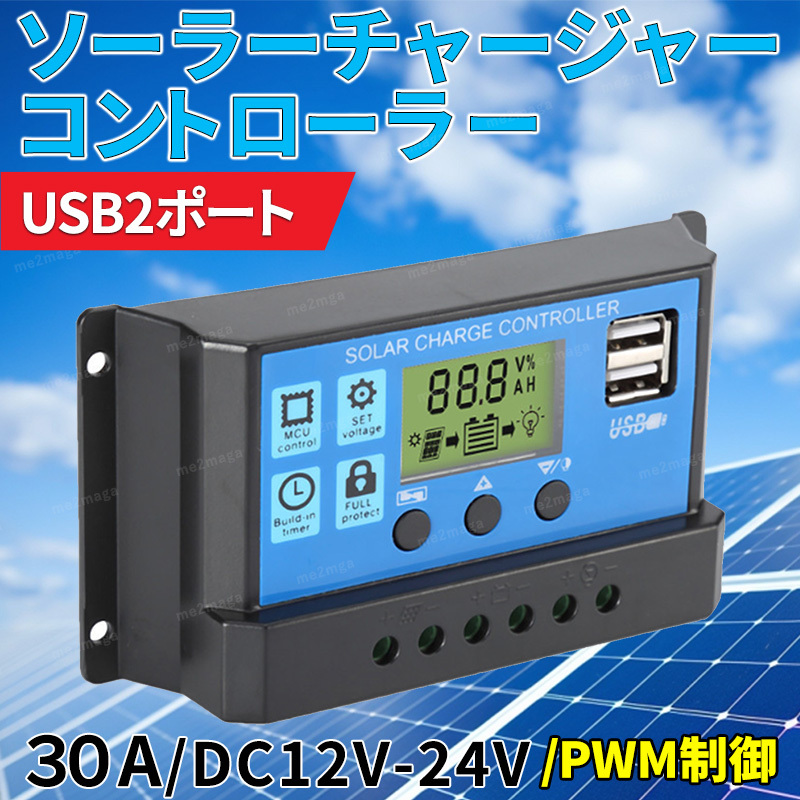 ソーラー チャージ チャージャー コントローラー バッテリー 充電 USB LCD 太陽光 キャンピングカー 安全 キャンピングカー 30A 12V 24V_画像1