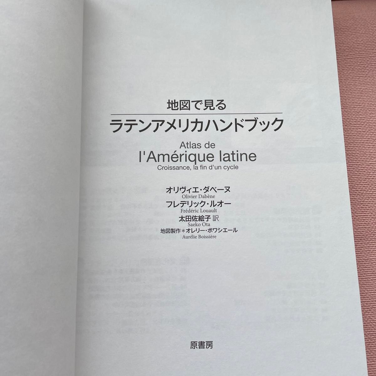 地図で見るラテンアメリカハンドブック オリヴィエ・ダベーヌ／著　フレデリック・ルオー／著　太田佐絵子／訳