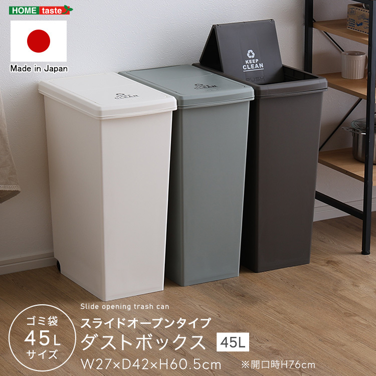 スライドオープンタイプ　ゴミ箱45L ホワイト