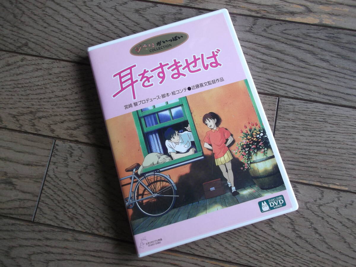 近藤喜文：監督　　耳をすませば　　DVD（２枚組）_画像1