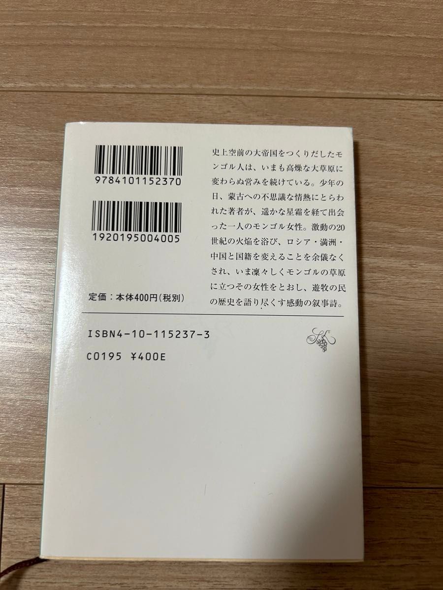 草原の記 （新潮文庫） 司馬遼太郎／著