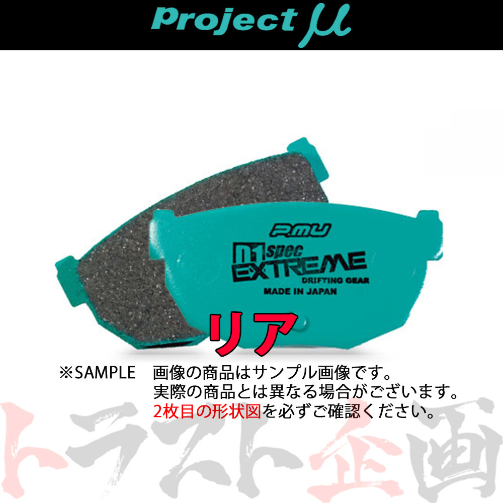 Project μ プロジェクトミュー D1 spec EXTREME (リア) カローラレビン AE86 1983/5-1987/4 R186 トラスト企画 (781211002_画像1