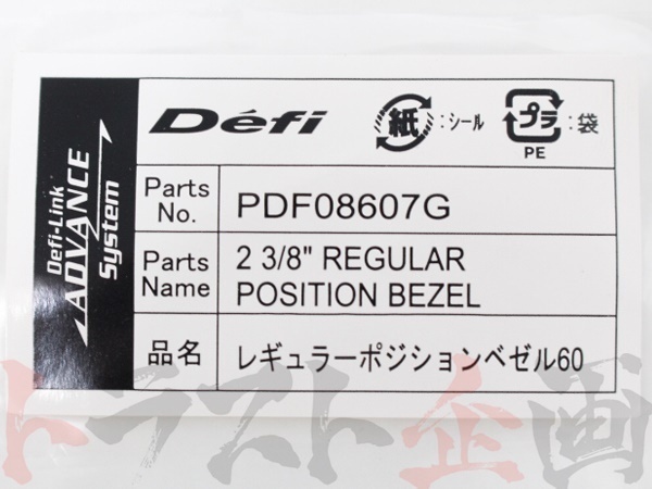 Defi デフィ レギュラーポジションベゼル AD 60Φ PDF08607G (591161017_画像4