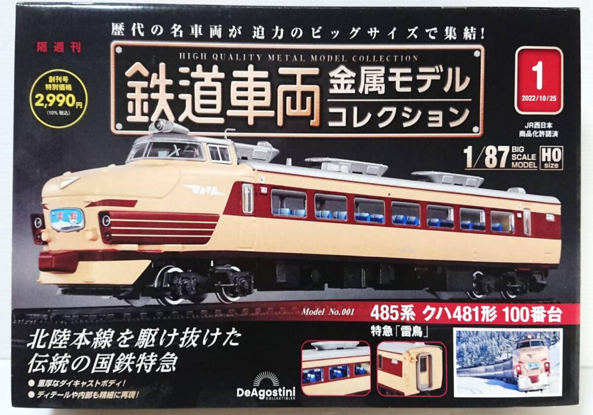 未開封　デアゴスティーニ　鉄道車両 金属モデル コレクション 485系 ハク481形 100番台　ミニカー　ワンオーナー品　_画像1