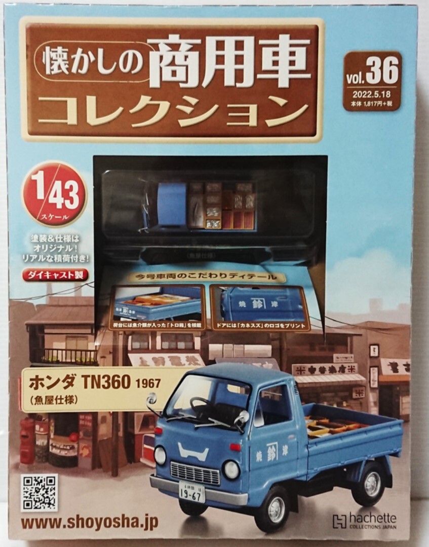 未開封　アシェット　懐かしの商用車コレクション vol、36　スケール 1/43 ホンダ　TN360　1967年（魚屋仕様)　ワンオーナー品