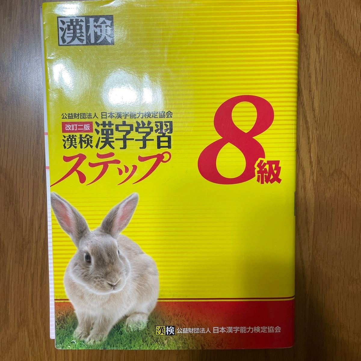 漢検８級漢字学習ステップ （改訂２版） 日本漢字能力検定協会／編