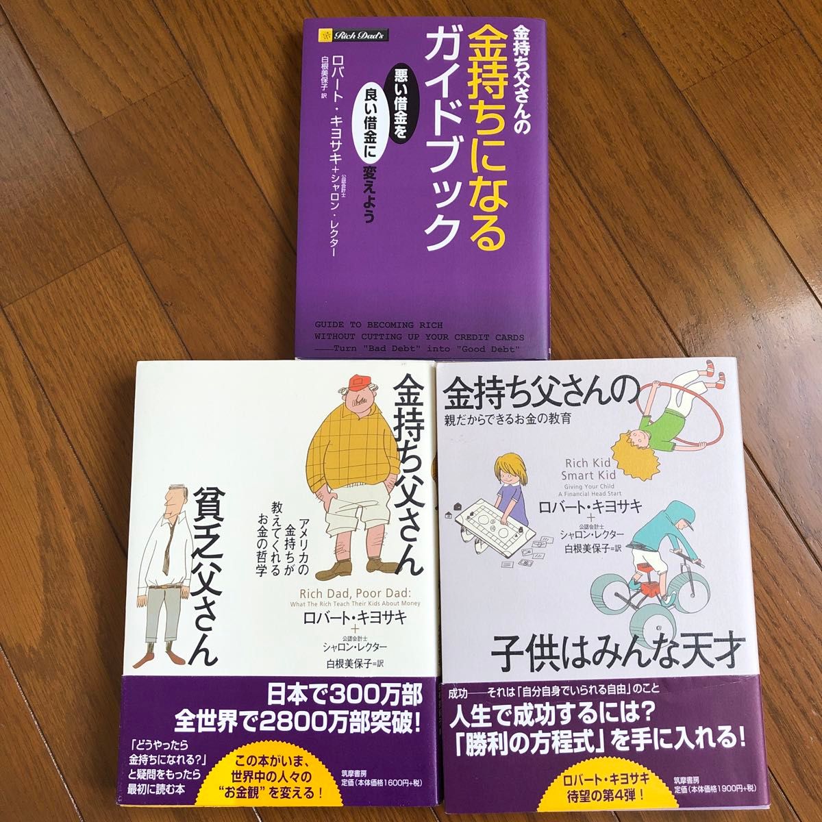 金持ち父さん貧乏父さん　アメリカの金持ちが教えてくれるお金の哲学 ロバート・キヨサキ／著　シャロン・レクター／著　3冊セット