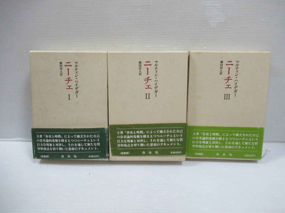 □新装版 ニーチェ 全3冊揃 マルティン・ハイデガー著 薗田宗人訳 1986年 初版 白水社[管理番号102]_画像1