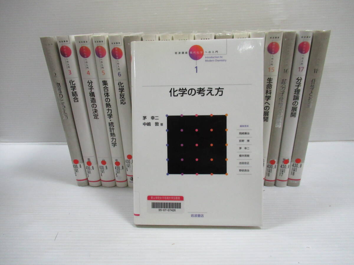 □岩波講座 現代化学への入門 全18冊揃 岩波書店 2001-2011年 初版[管理番号102]_画像1