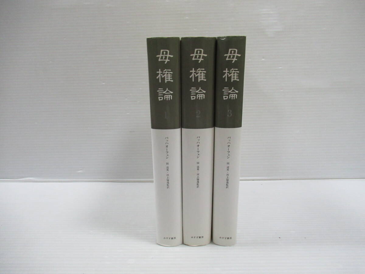 □母権論 古代世界の女性支配に関する研究-その宗教的および法的本質 全3巻揃 みすず書房 バッハオーフェン [管理番号102]_画像2