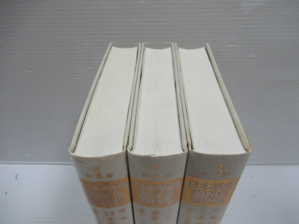 □日本基督教団史資料集 1～3巻セット 日本基督教団出版局 1997-98年 初版[管理番号102]_画像2