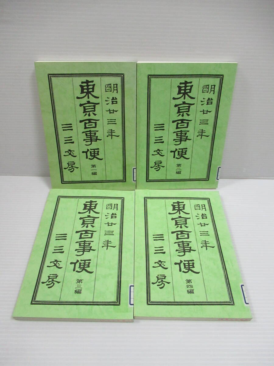 □復刻版 東京百事便 全4冊揃 三三文房 平成11年 フジミ書房 □復刻版 東京百事便 全4冊揃 三三文房 平成11年 フジミ書房