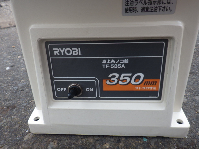 中古 RYOBI 電動卓上糸のこ盤 TF-535A フトコロ350mm 新でん_画像6