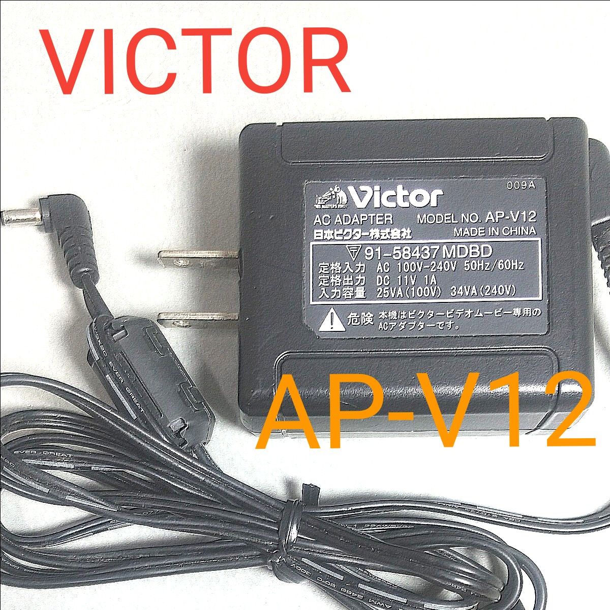 ビクター ACアダプター AP-V12 Victor ビデオカメラ 充電器