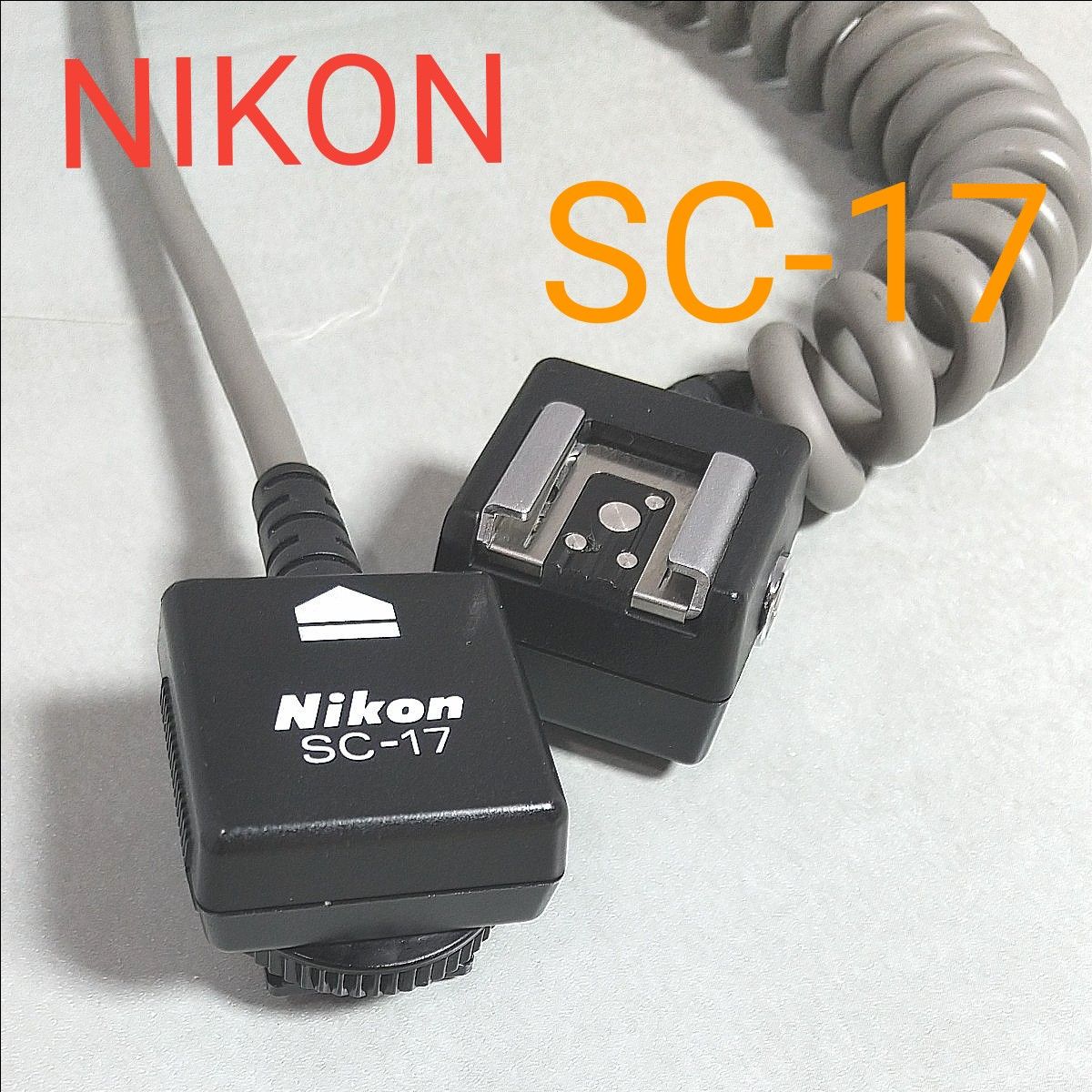 ニコン TTL調光コード  SC-17  NIKON カメラ