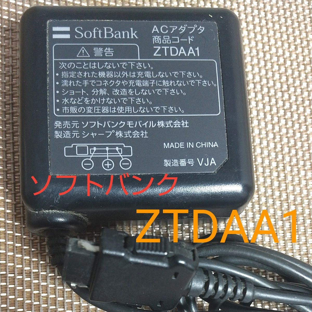ソフトバンク  ACアダプター ZTDAA1  ガラケー充電器 携帯電話