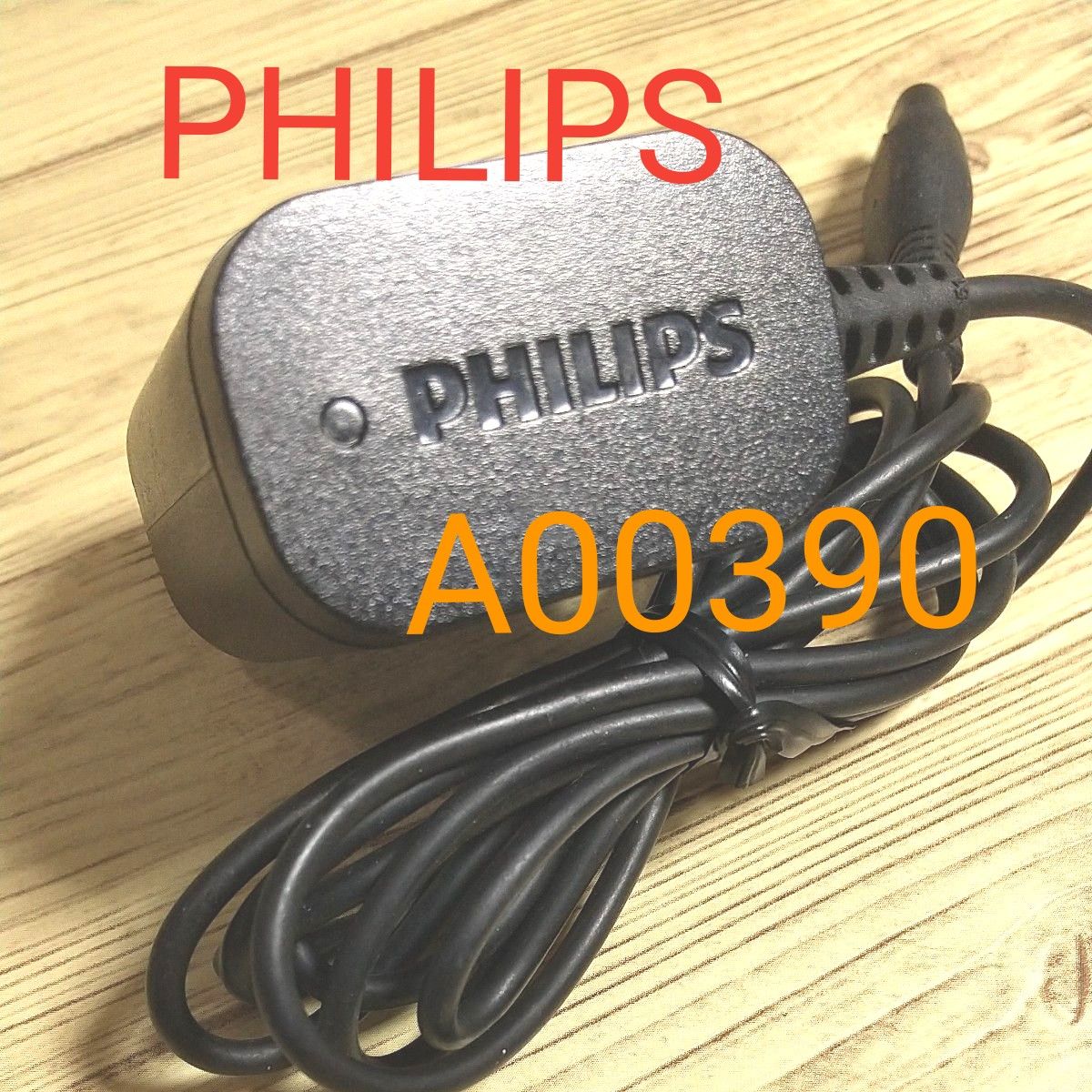フィリップス シェーバー用充電器 A-00390