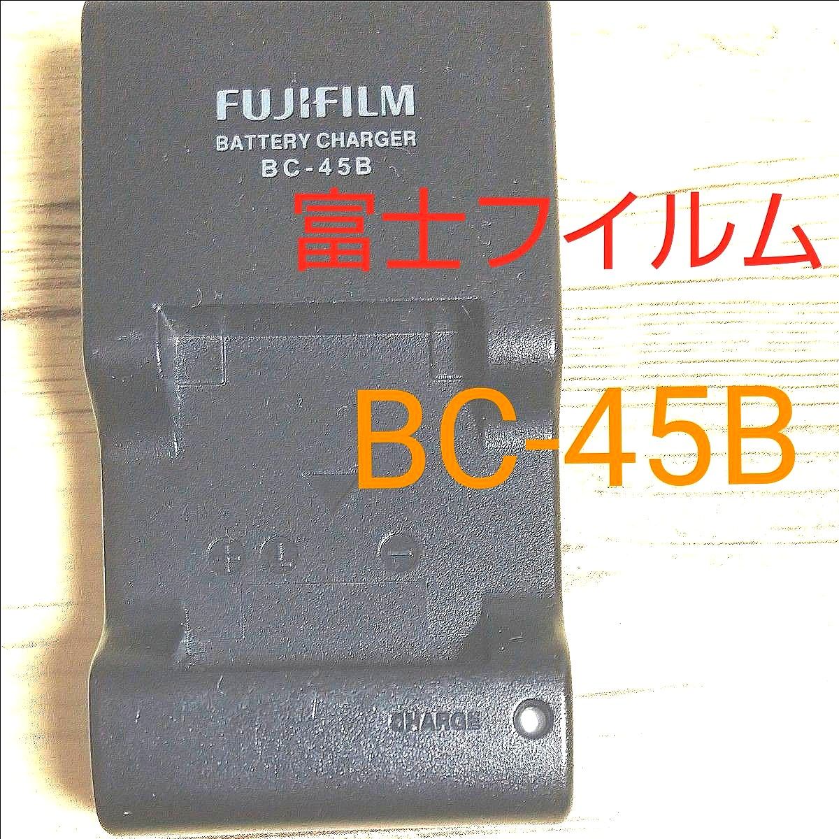 富士フイルム デジカメ用 バッテリーチャージャー BC-45B  充電器 FUJIFILM 