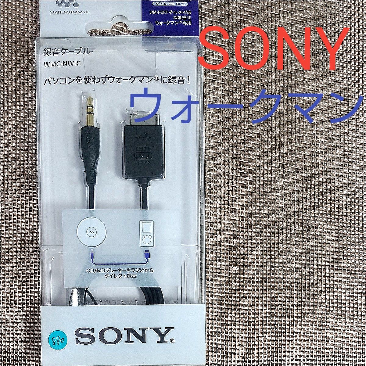 ソニー ウォークマン専用 録音ケーブル WMC-NWR1 未使用 ソニー ウォークマン専用 録音ケーブル WMC-NWR1 未使用